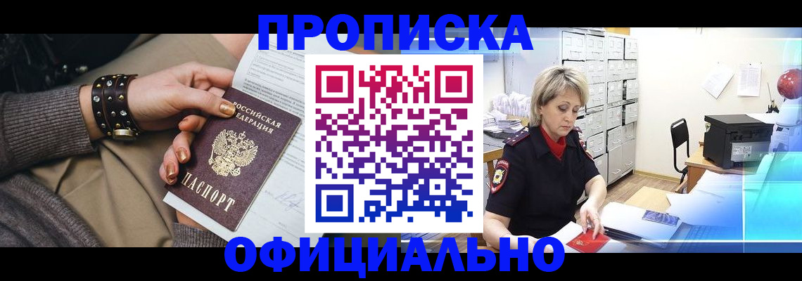 прописка законно в Мирном